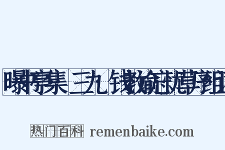 曝书亭集·三九·钱教谕忘忧草序组词是什么意思的图片